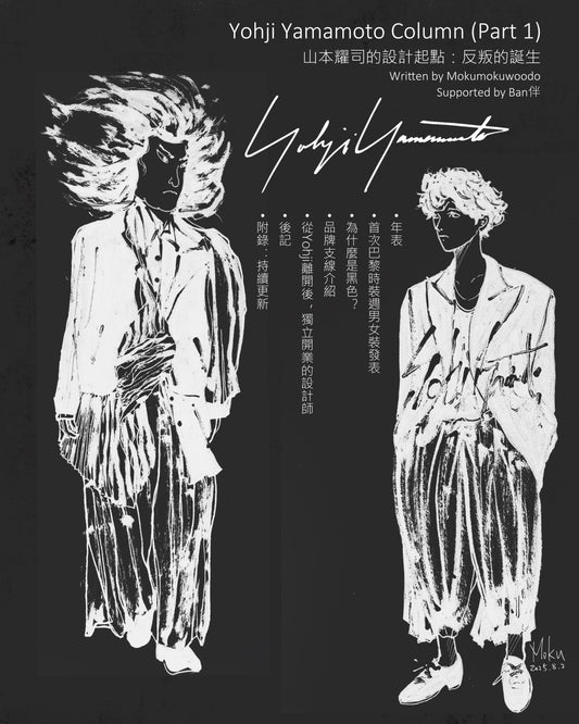 山本耀司的設計起點：反叛的誕生  Yohji Yamamoto’s Design Origins: The Birth of Rebellion